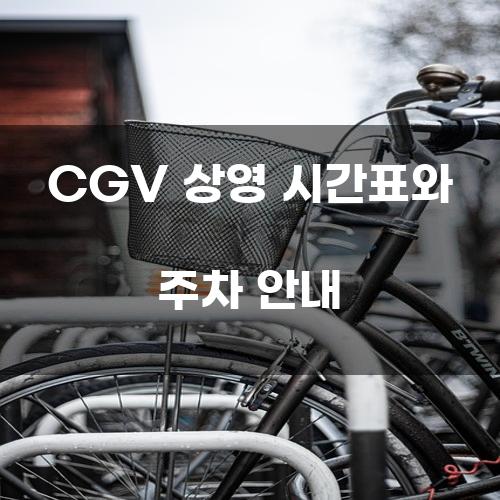 CGV 상영 시간표와 주차 안내