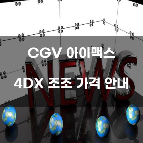 CGV 아이맥스 4DX 조조 가격 안내