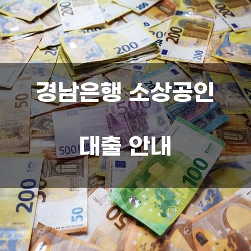 경남은행 소상공인 대출 안내