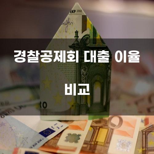 경찰공제회 대출 이율 비교