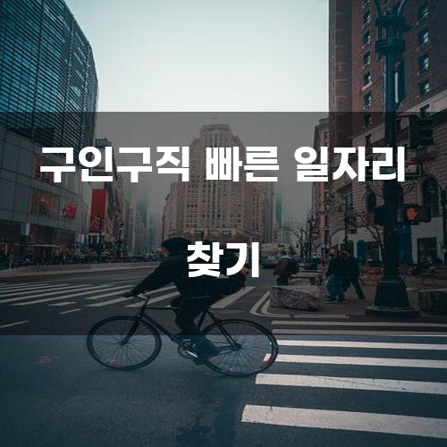 구인구직 빠른 일자리 찾기