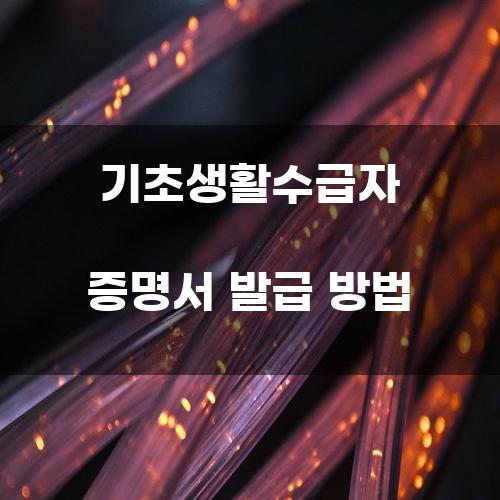 기초생활수급자 증명서 발급 방법