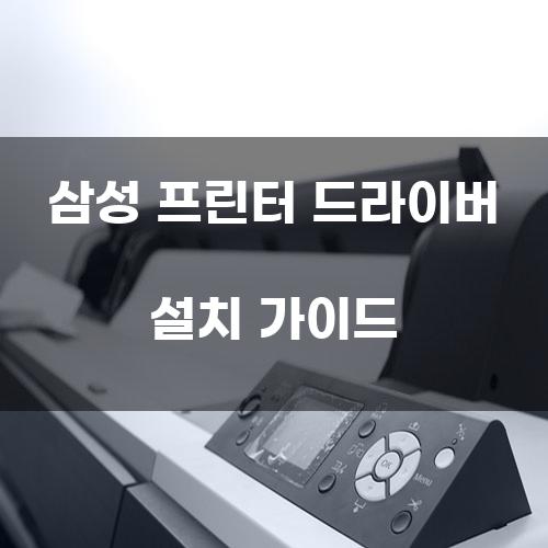 삼성 프린터 드라이버 설치 가이드