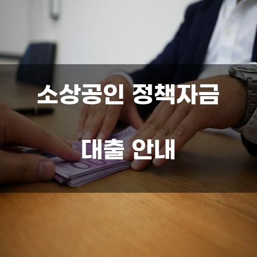 소상공인 정책자금 대출 안내