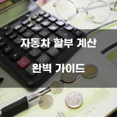 자동차 할부 계산 완벽 가이드