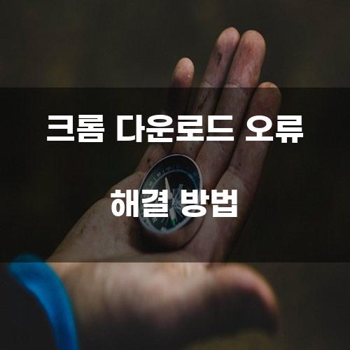 크롬 다운로드 오류 해결 방법