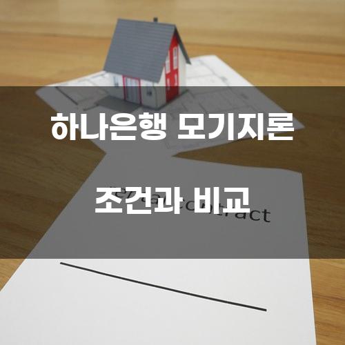 하나은행 모기지론 조건과 비교