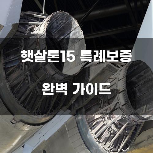 햇살론15 특례보증 완벽 가이드