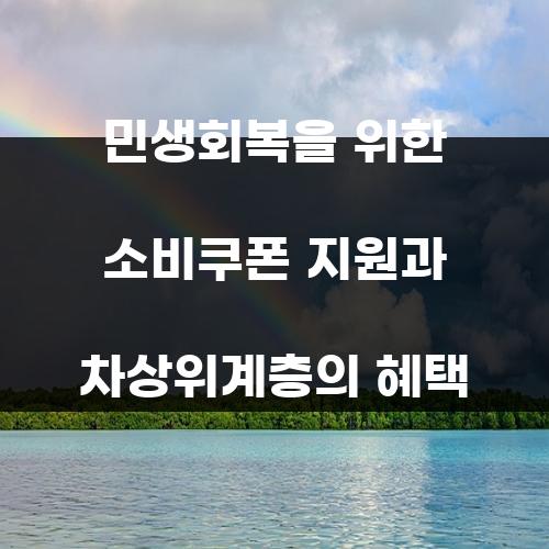 민생회복을 위한 소비쿠폰 지원과 차상위계층의 혜택