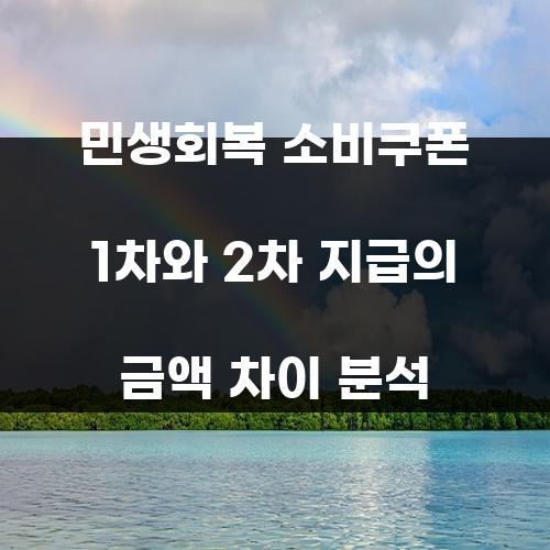 민생회복 소비쿠폰 1차와 2차 지급의 금액 차이 분석