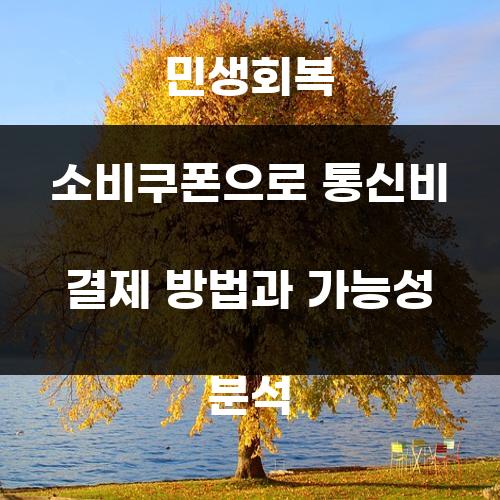 민생회복 소비쿠폰으로 통신비 결제 방법과 가능성 분석
