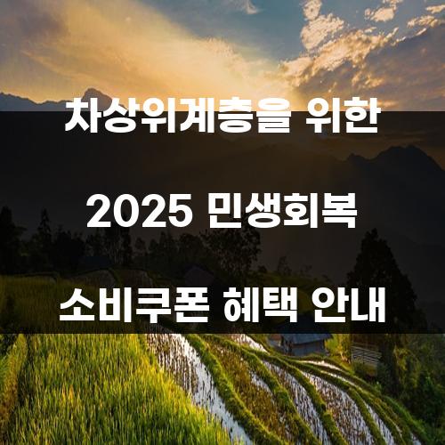 차상위계층을 위한 2025 민생회복 소비쿠폰 혜택 안내